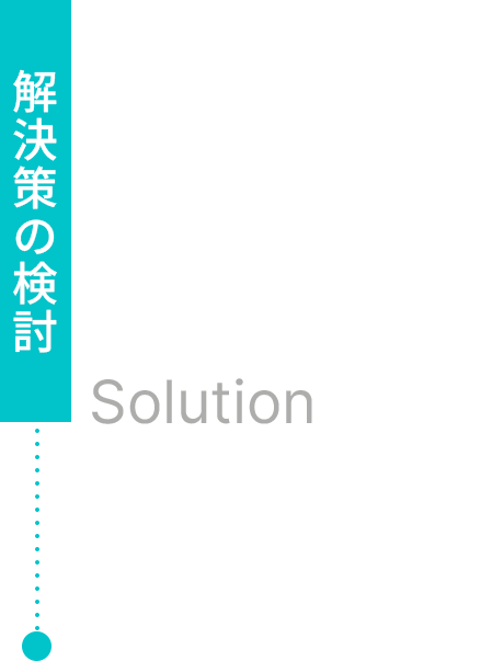 解決策の検討 Solution