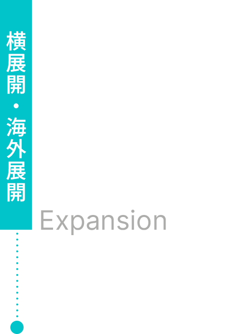 横展開・海外展開 Expansion