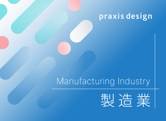 製造業