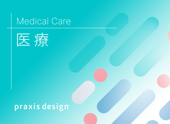 医療